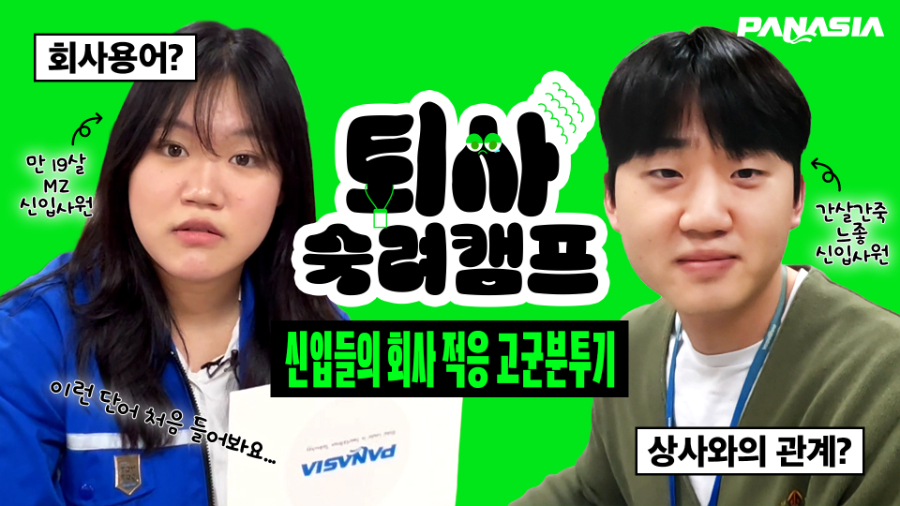 파나시아 퇴사숙려캠프 유튜브 공개